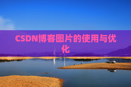 CSDN博客图片的使用与优化